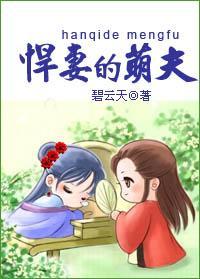 悍妻的萌夫(种田)