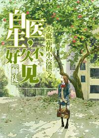 白医生,好久不见