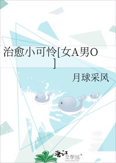 治愈小可怜[女A男O]