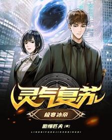 灵气覆苏:极寒冰帝