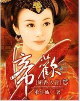 媚香入骨：帝欢