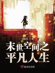 末世空间之平凡人生