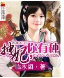 拽妃,你有种