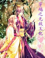 穿越之无敌王妃