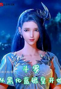 斗罗:从黑化蓝银皇开始