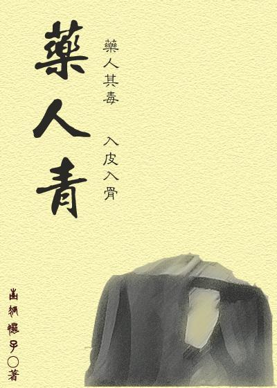 药人青