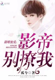 甜婚蜜爱:影帝别撩我