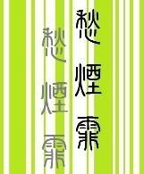 愁烟霏(重生)