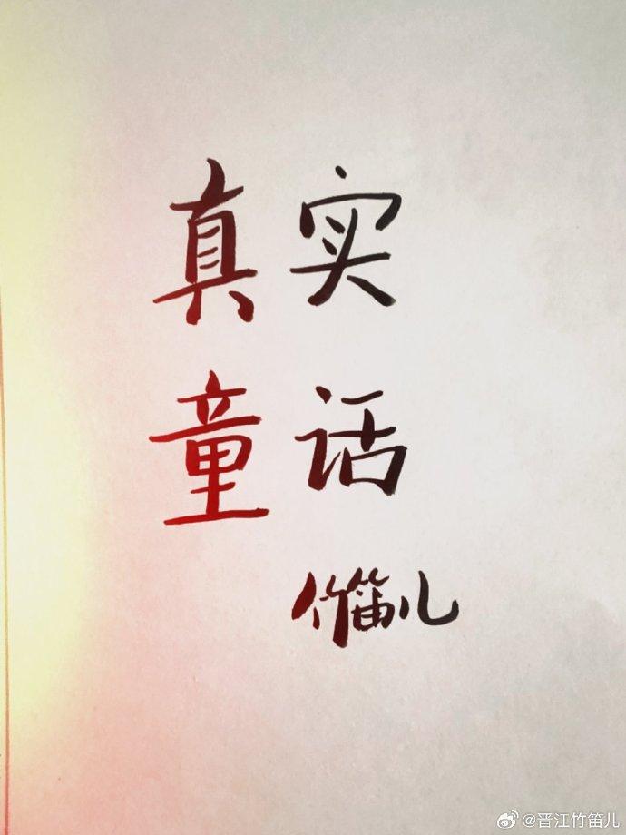 真实童话