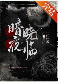 暗夜晓临[女A男O]