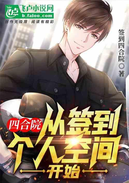 四合院:从签到个人空间开始