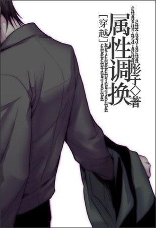 [穿越]属性调换
