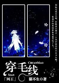 穿毛线！