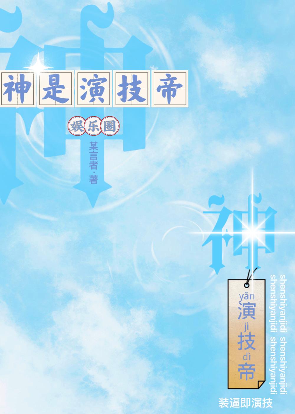 神是演技帝[娱乐圈]