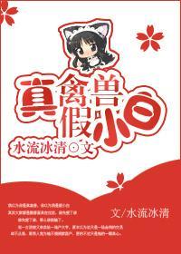 真禽兽假小白