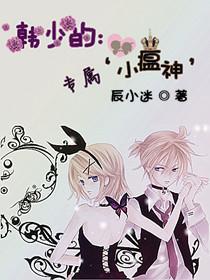 韩少的专属小瘟神
