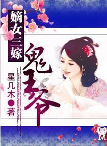 嫡女三嫁鬼王爷
