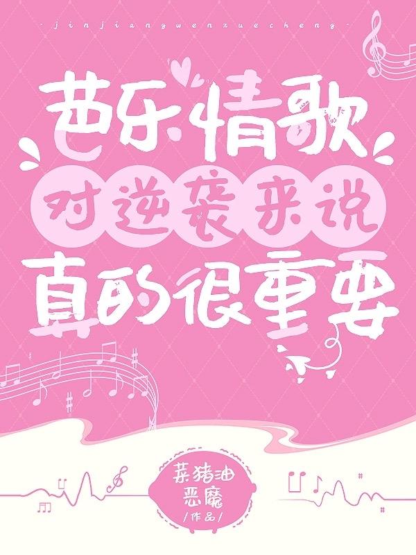 芭乐情歌对逆袭来说真的很重要