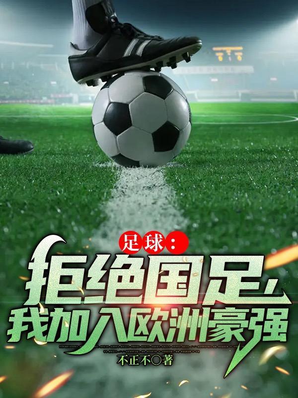 足球:拒绝国足,我加入欧洲豪强