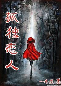 孤独恋人