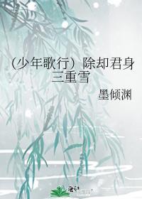 （少年歌行）除却君身三重雪