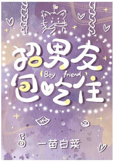 招男友包吃住