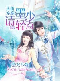 天价宠溺:墨少请轻点