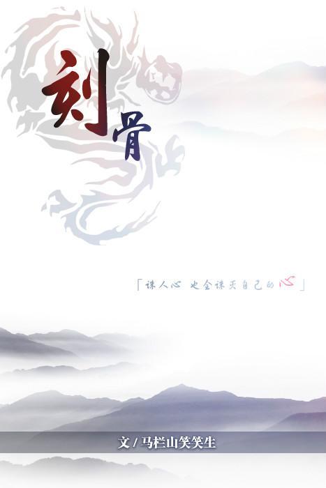刻骨