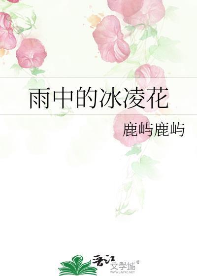 雨中的冰凌花