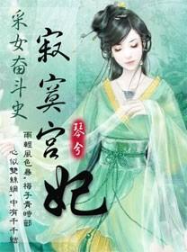 寂寞宫妃
