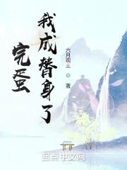 完蛋!我成替身了!