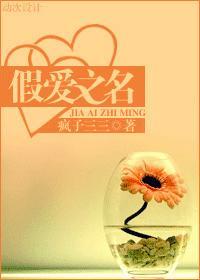 假爱之名