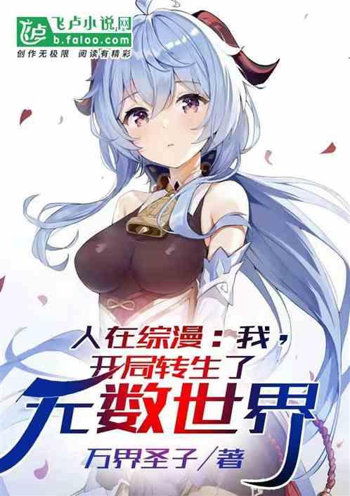 人在综漫:我开局转生了无数世界