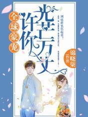 全球豪宠:许你光芒万丈