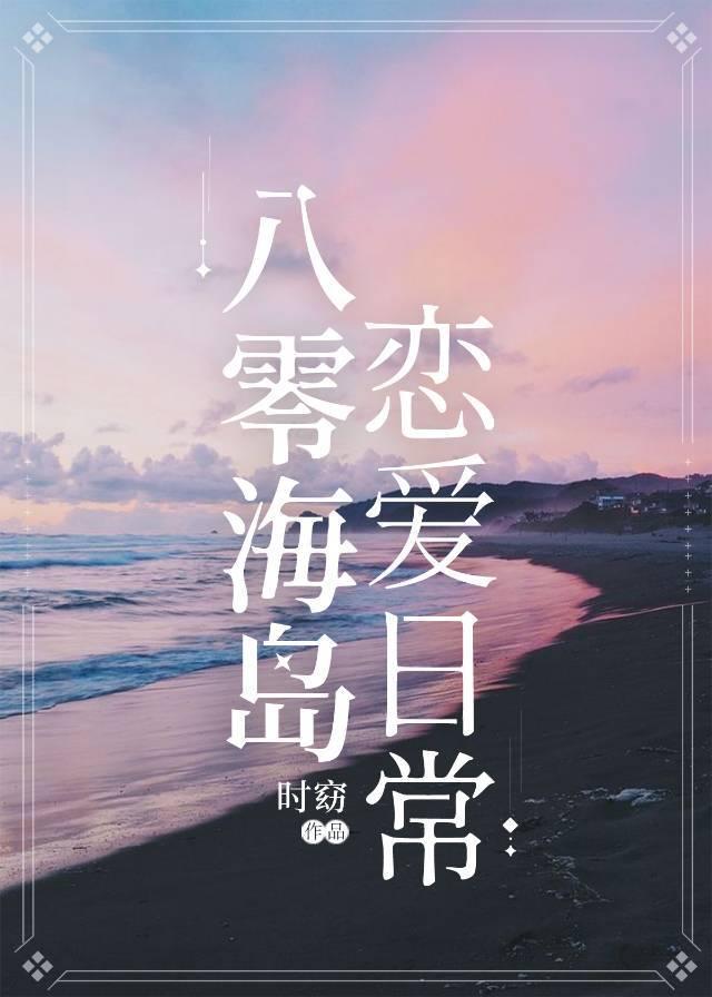 八零海岛恋爱日常