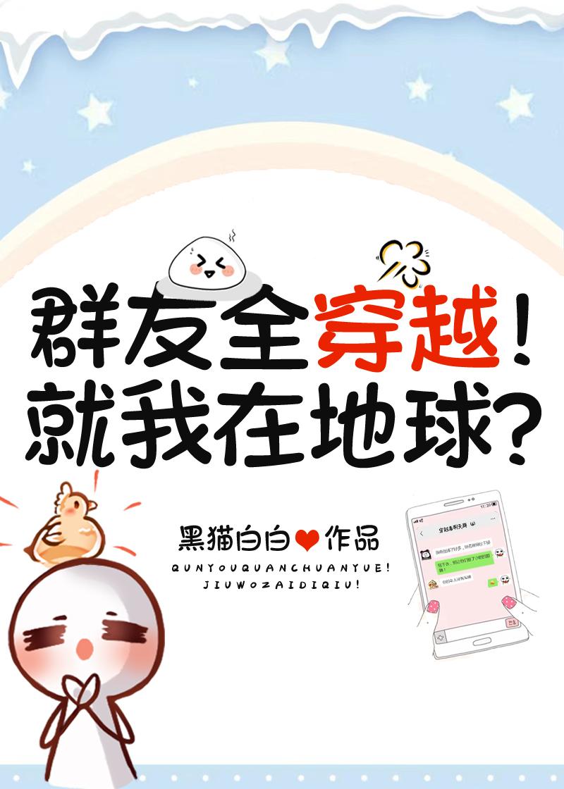群友全穿越!就我在地球