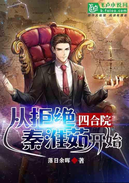 四合院:从拒绝秦淮茹开始