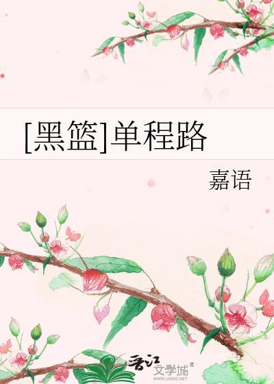 [黑篮]单程路