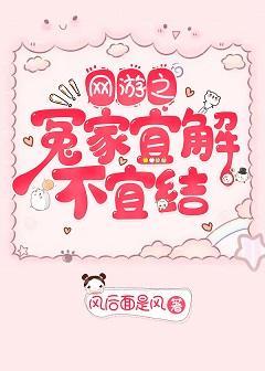 网游之冤家宜解不宜结