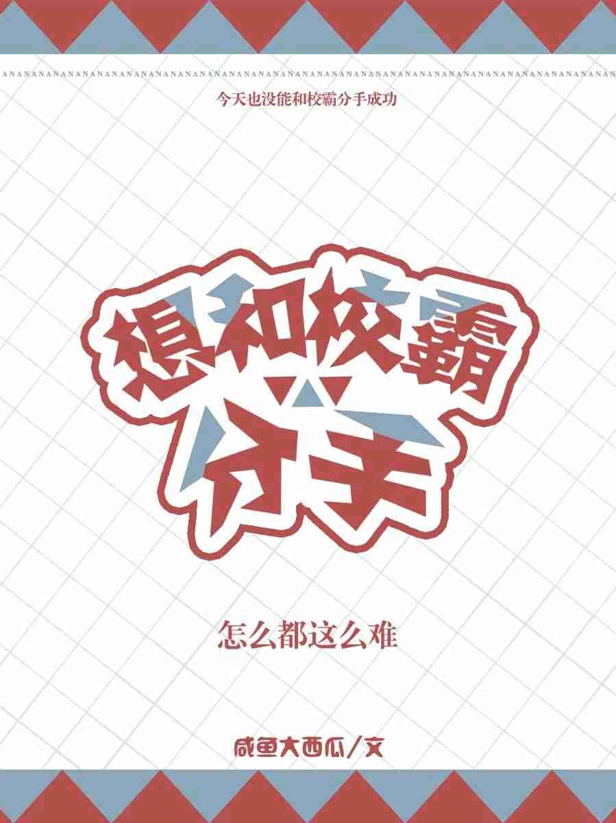 想和校霸分手怎么都这么难
