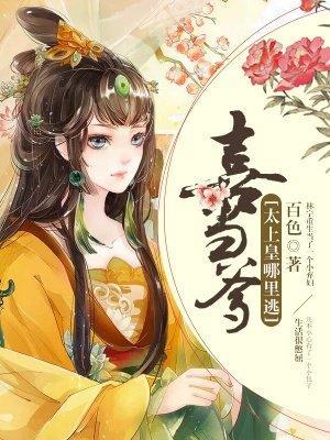 喜当爹:太上皇哪裏逃