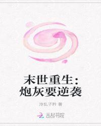 尸王私宠，白莲花上位记