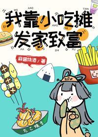 我靠小吃摊发家致富