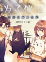 为了催更,我混进了作者群