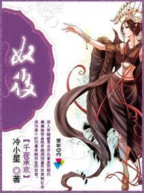 千夜承欢:奴后