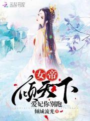 女帝倾天下，爱妃你别跑