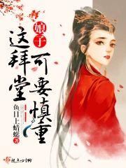 娘子,这拜堂可要慎重