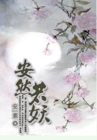 安然若妖