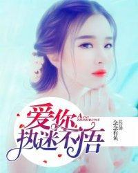 爱你,执迷不悟