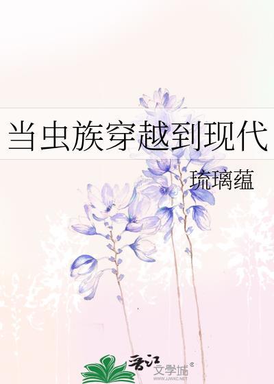 当虫族穿越到现代